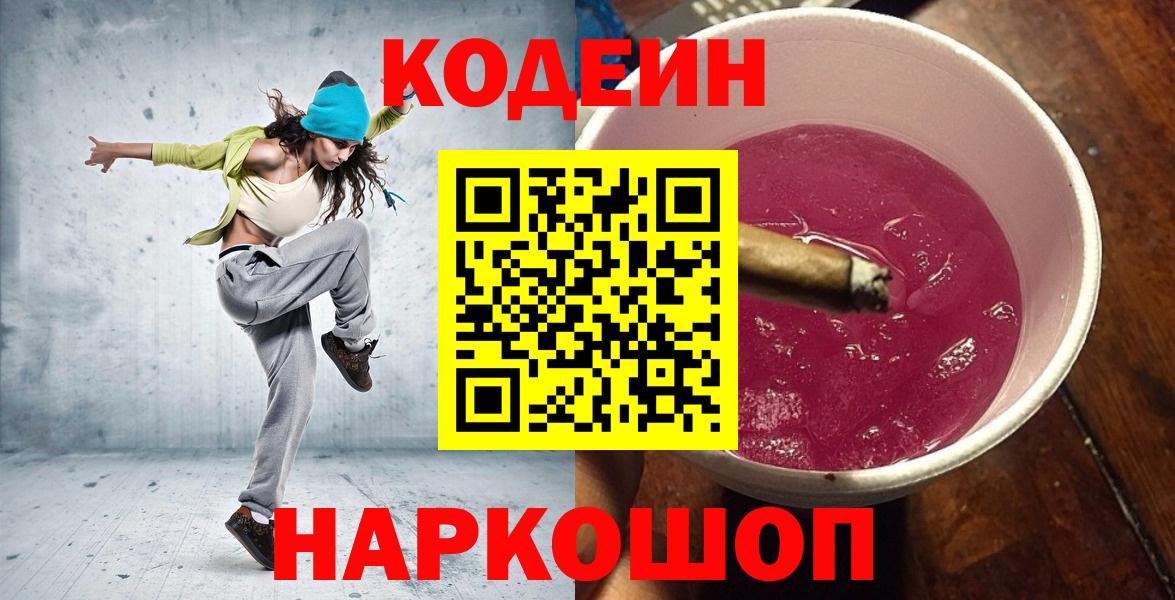 что такое   Кодеин Purple Drank  Вход с VPN  Codein напиток Lean (лин)  Стрежевой 